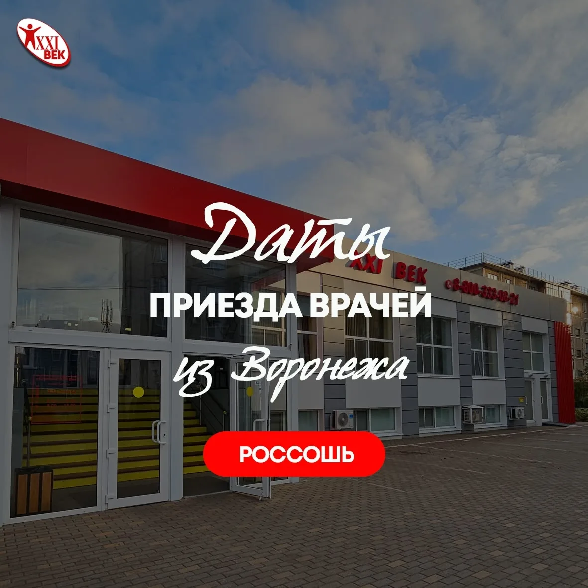 График приёма приезжих специалистов в "Клиника 21 век" г.Россошь.