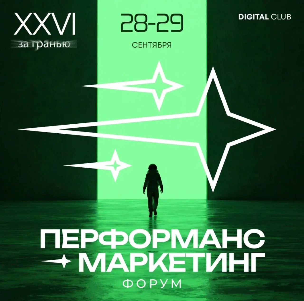 Приглашаем на Перформанс Маркетинг Форум 2026. 

Digital Club ежегодно объединяет ключевых игроков п