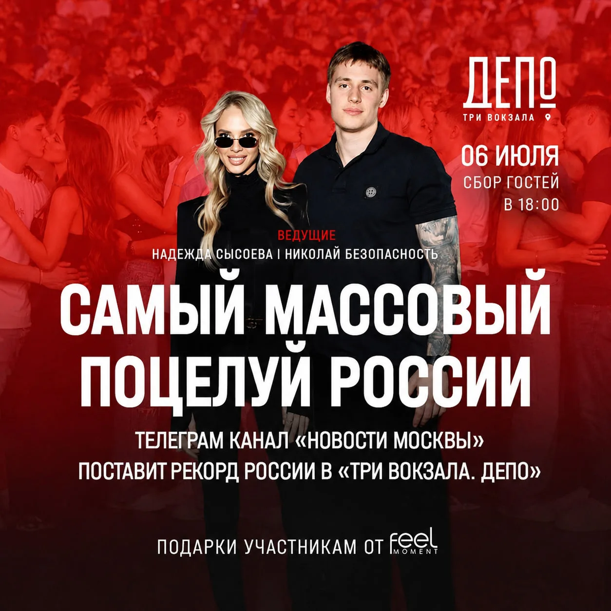 САМЫЙ МАССОВЫЙ ПОЦЕЛУЙ РОССИИ

Сотни влюбленных пар одновременно соберутся на главной площади, чтобы