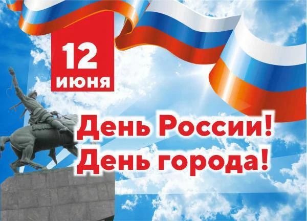 🇷🇺 С ДНЁМ РОССИИ И ДНЁМ ГОРОДА УФА! 🎉

Дорогие жители!
Поздравляем Вас с Днём России — праздником