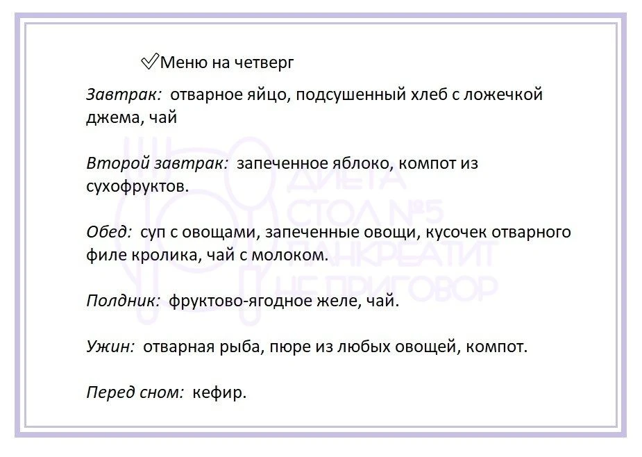 Недельное меню на каждый день при панкреатите.   ❗- При непереносимости какого-либо ингредиента, зам