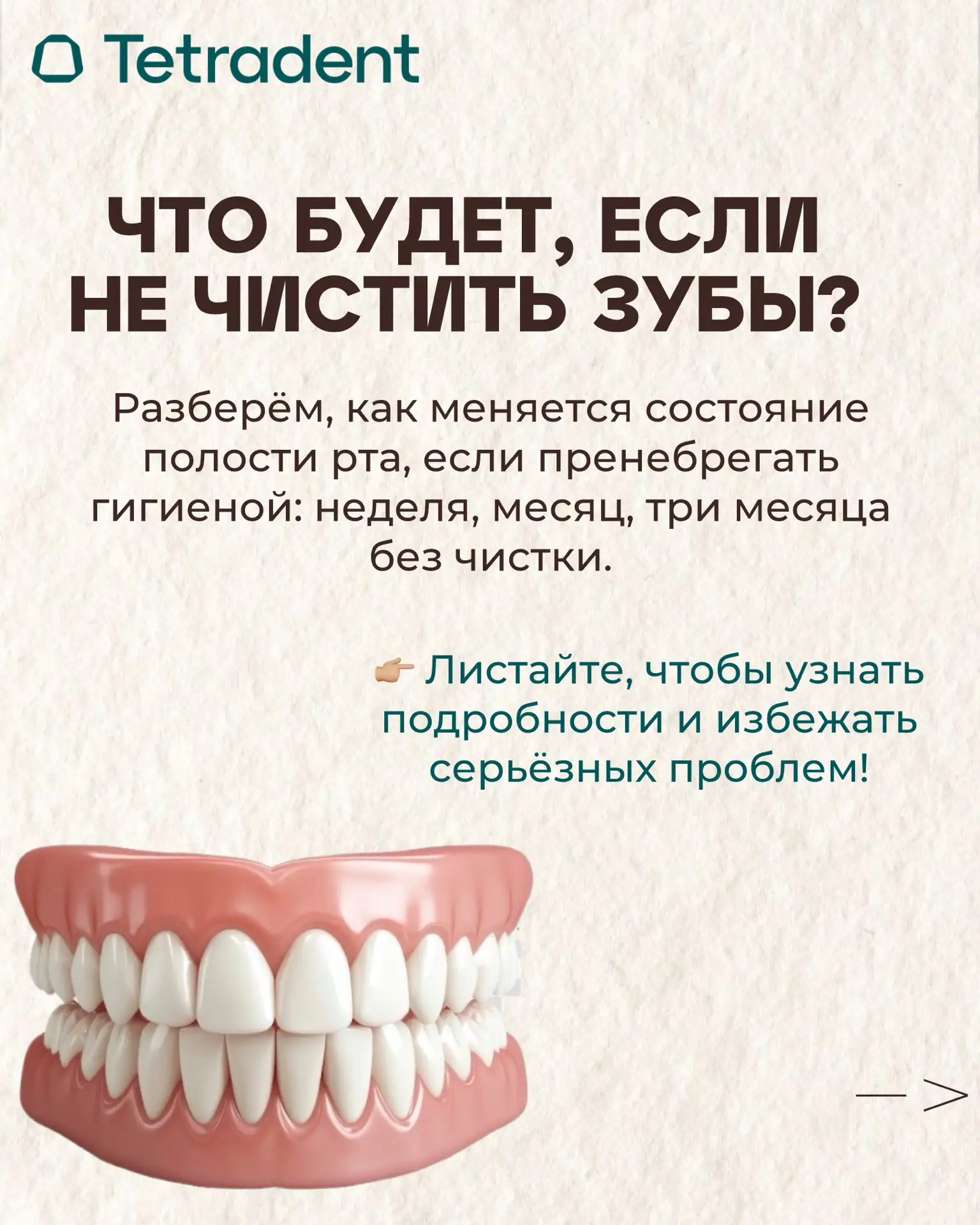 🦷 Что будет, если не чистить зубы — неделя, месяц, 3 месяца?

В этой карусели показываем, как отсут