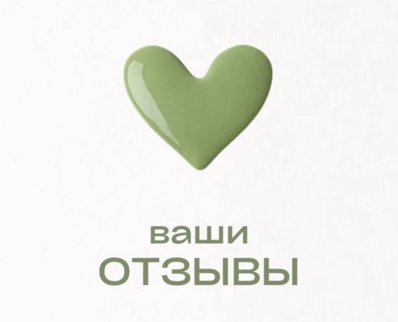 💚 Дорогие мои, напоминаю: среда — день отзывов!