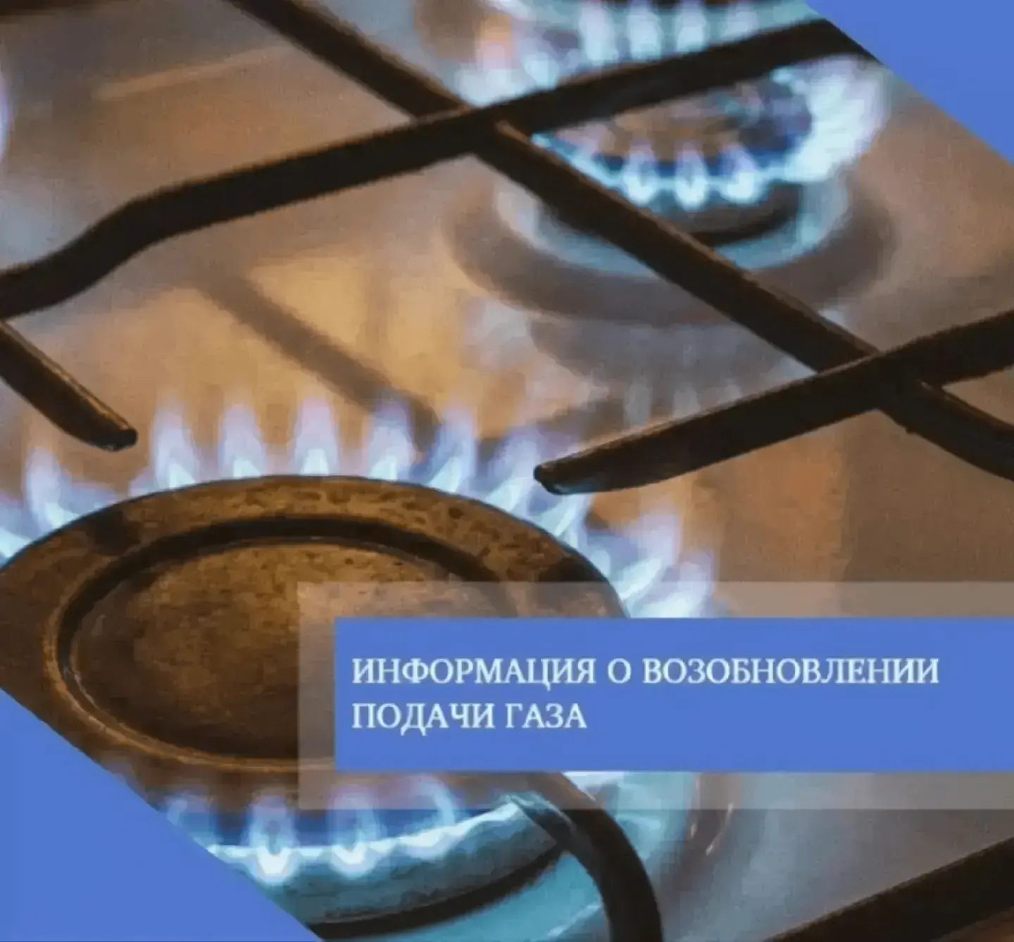 31.07.2026 согласно предварительному уведомлению планируется возобновление подачи природного газа в 