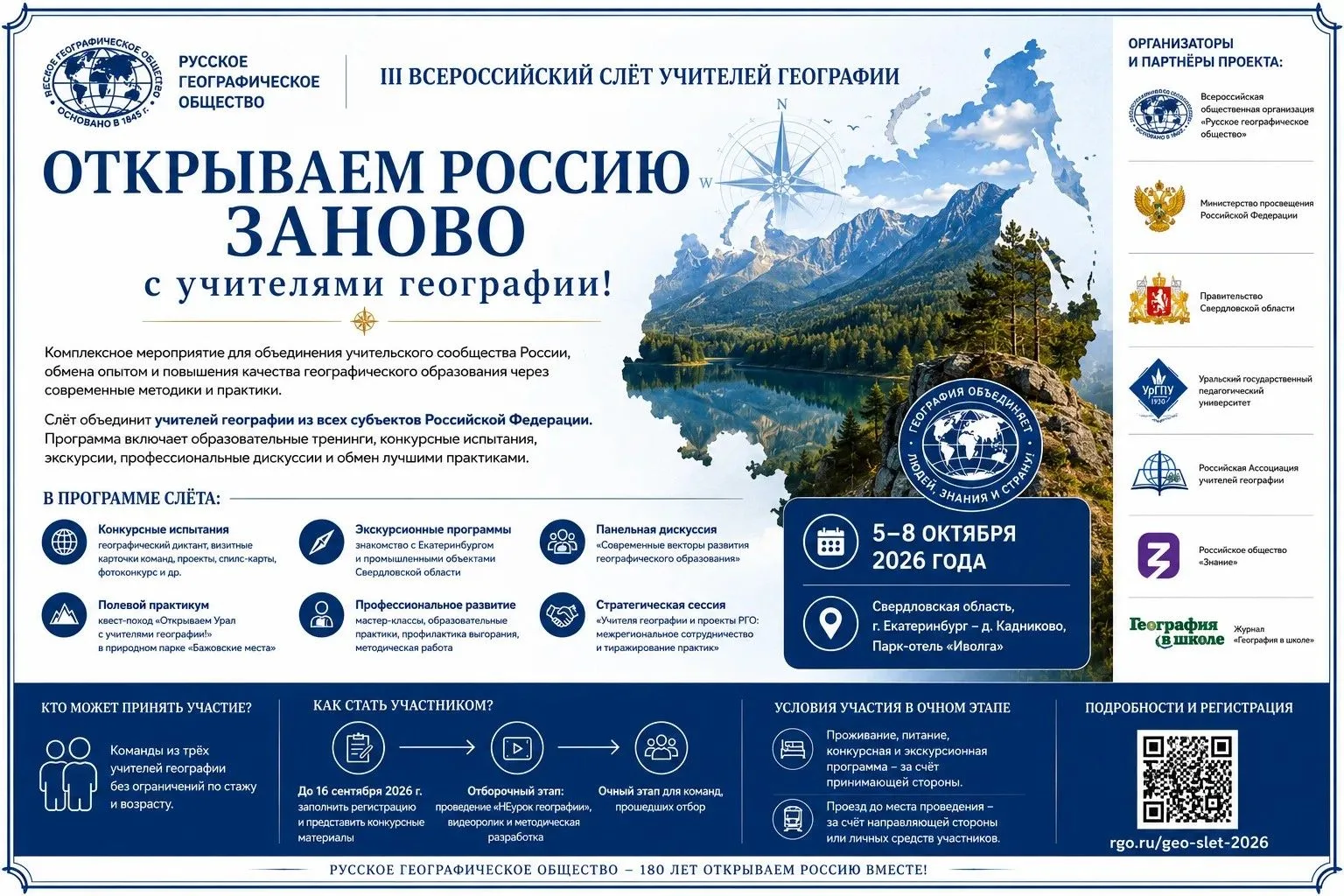 Учителя географии со всей России встретятся на III Всероссийском слёте в Свердловской о...