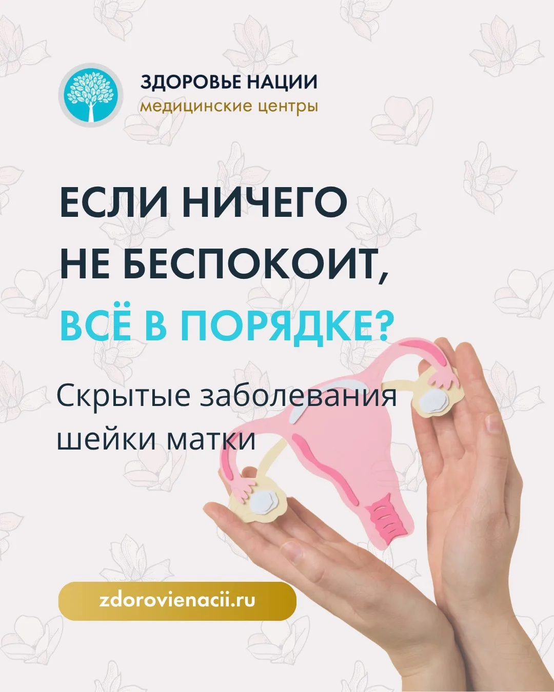 Если ничего не беспокоит, всё в порядке?
Скрытые заболевания шейки матки

К сожалению, не всегда. Мн
