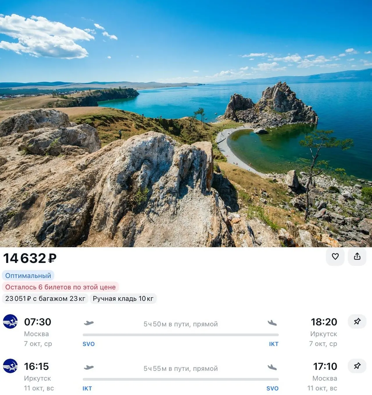 На Байкал на следующей неделе за 14 632 ₽ туда-обратно