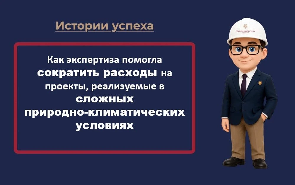 Проекты, которые реализуются в условиях Крайнего Севера, требуют особо тщательной прора...