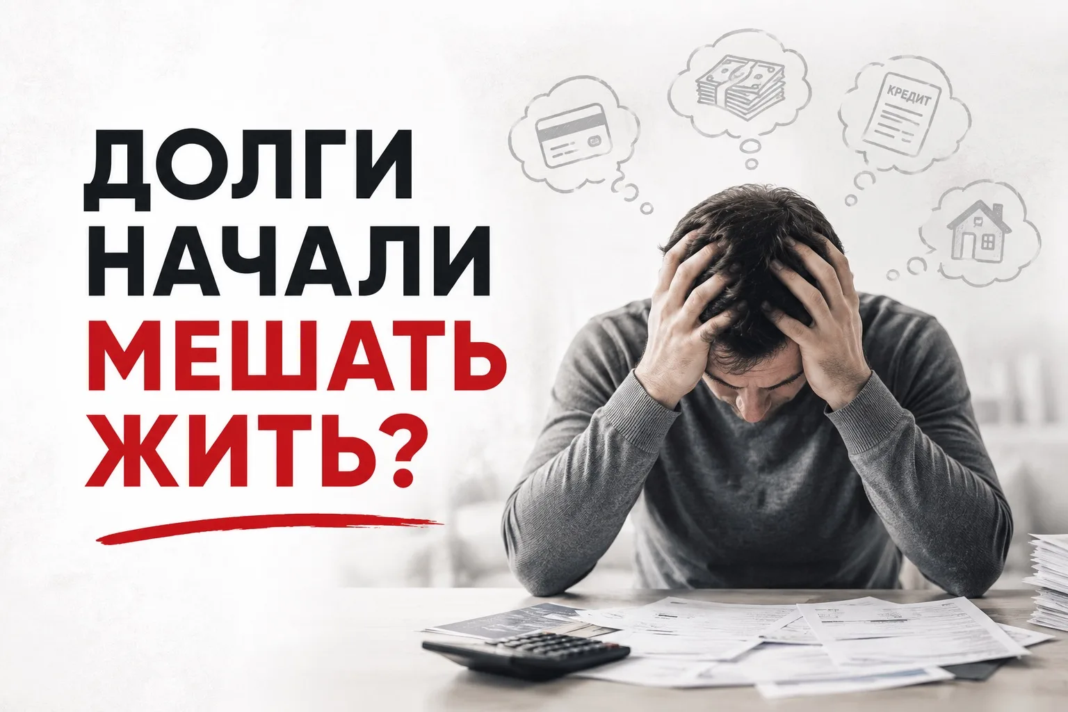 Когда кредиты, займы или просрочки начинают давить, главное - не паниковать и не делать...