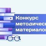 Подведены итоги областного конкурса методических материалов для педагогов, работающих в сфере дополн