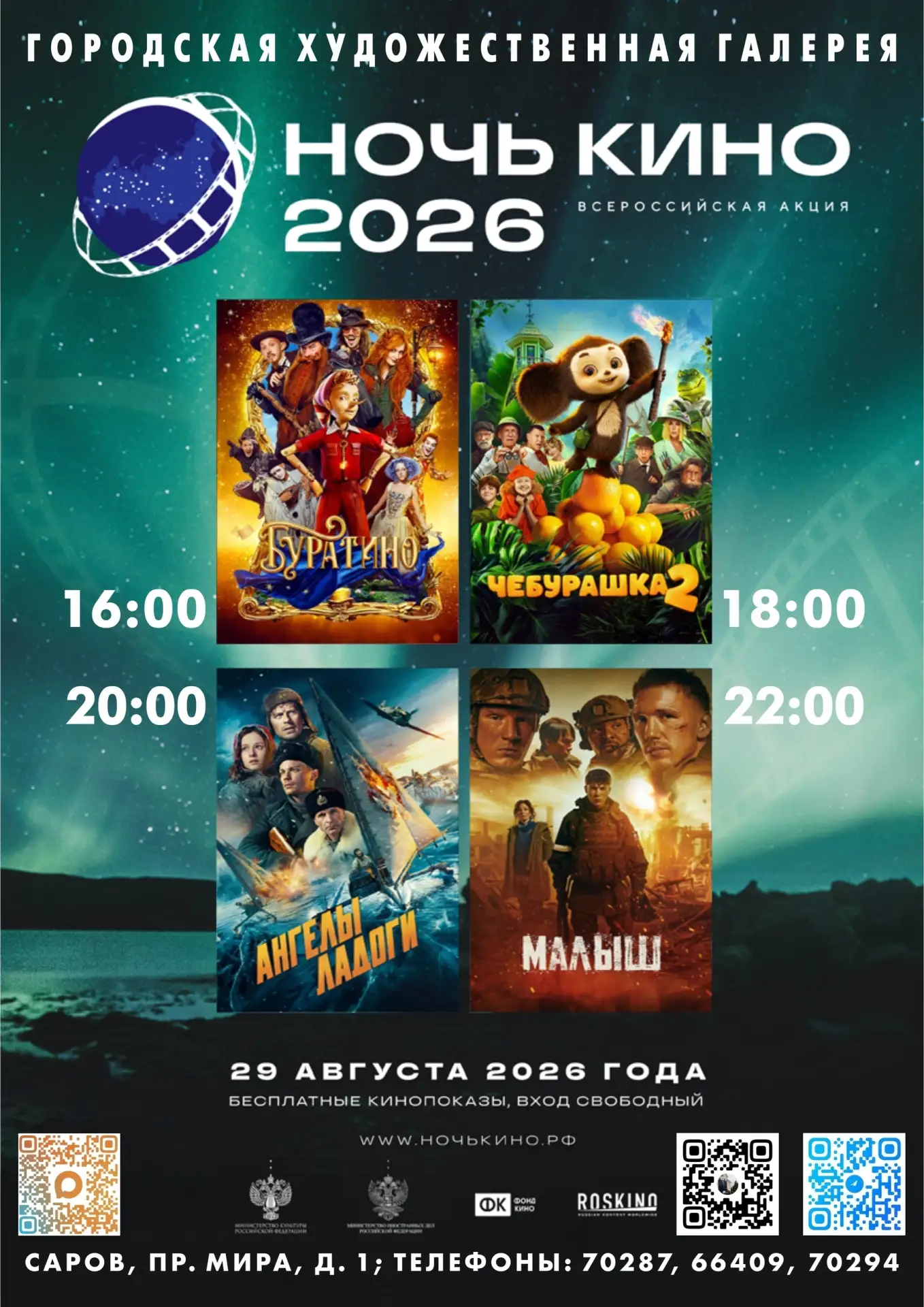В Сарове вновь пройдет "Ночь кино"!