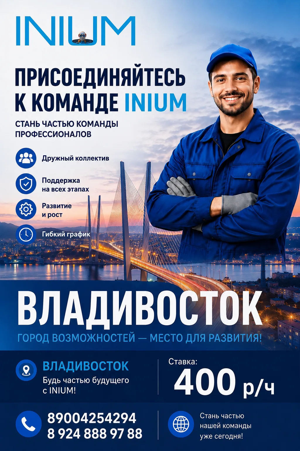 ВЛАДИВОСТОК | INIUM НАБИРАЕТ КОМАНДУ