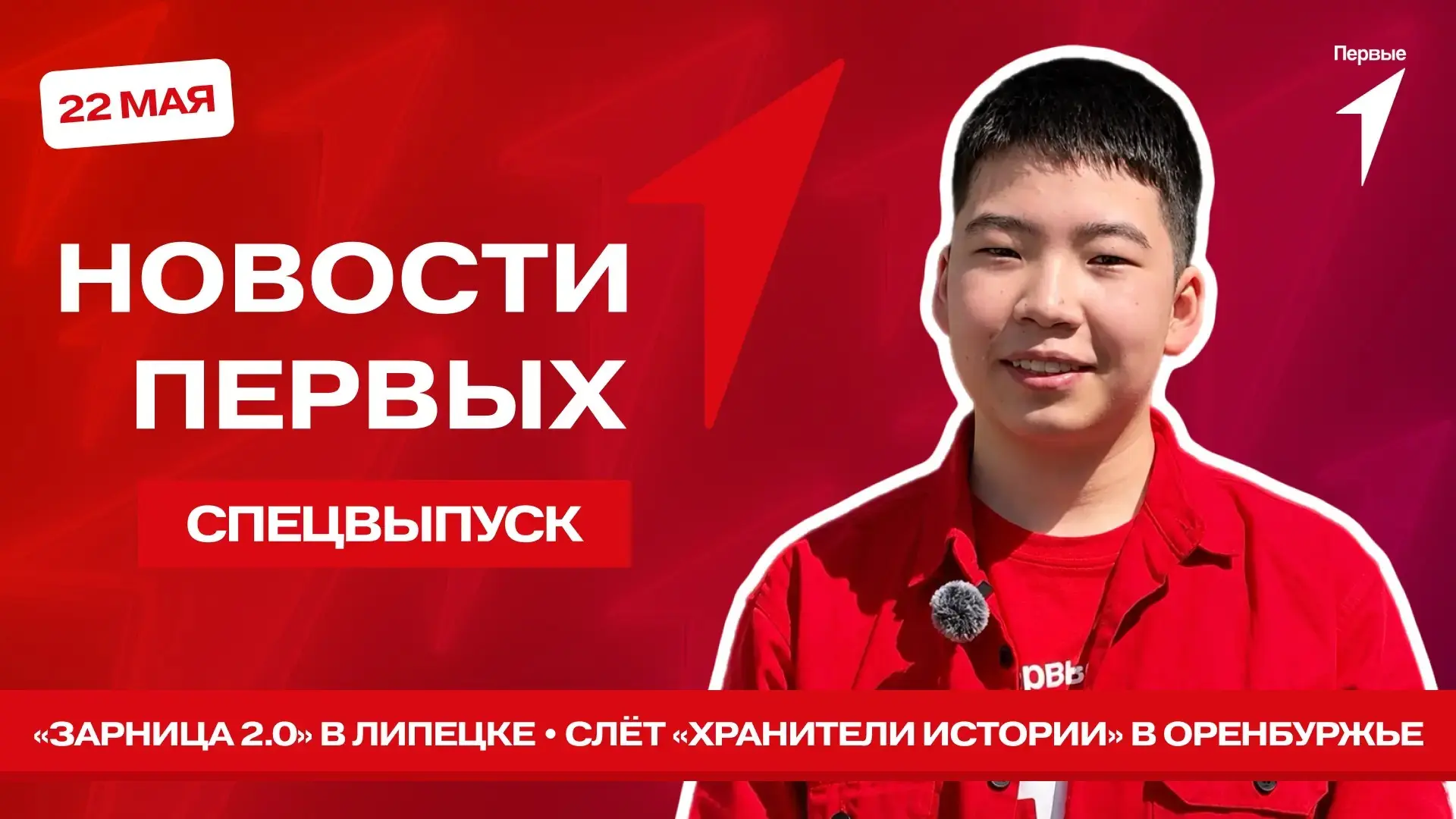 Ты уже смотришь спецвыпуск программы «Новости Первых»? Скорее включай!   Вместе: — присоединимся к и