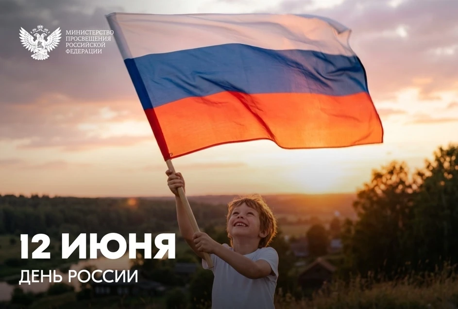 Поздравление Министра просвещения РФ Сергея Кравцова с Днем России

Сегодня мы отмечаем День России 