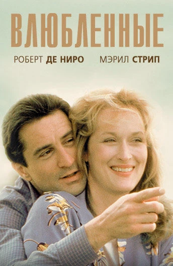 "Влюбленные".