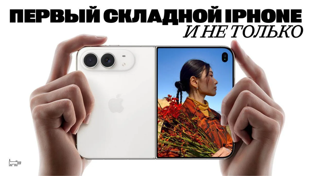 Все новинки Apple — в дайджесте Собака.ru: от первого складного iPhone до AirPods 5 с п...