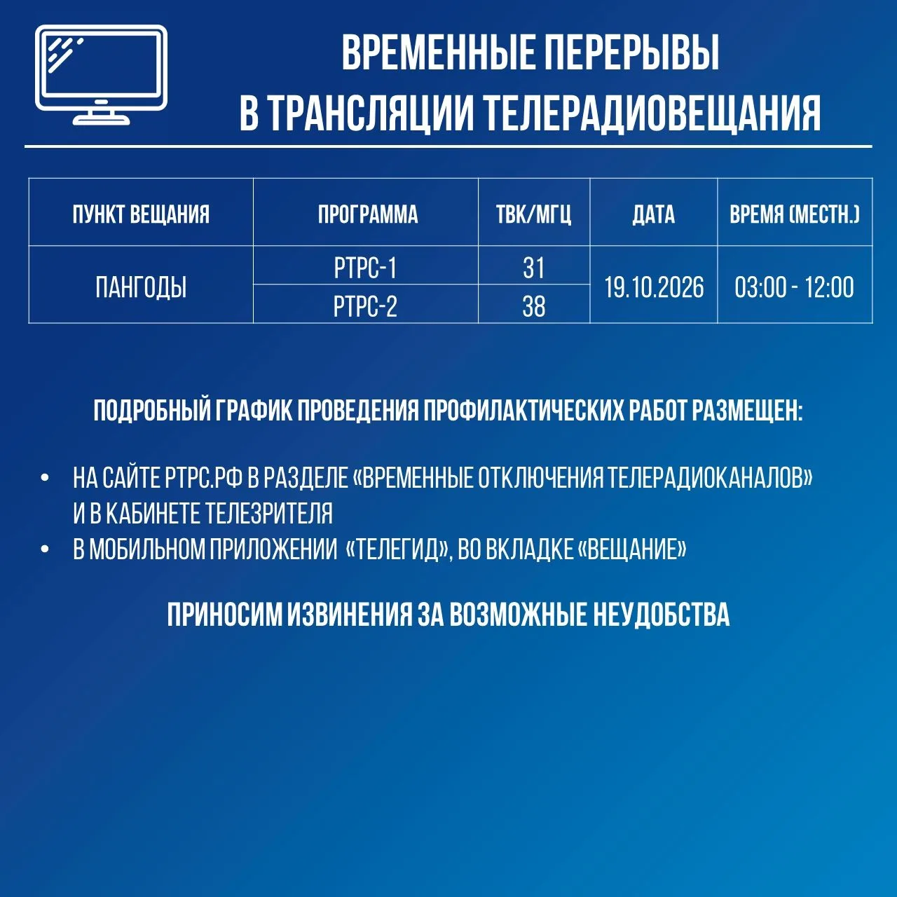 РТРС предупреждает о временных перерывах в трансляции телерадиовещания
