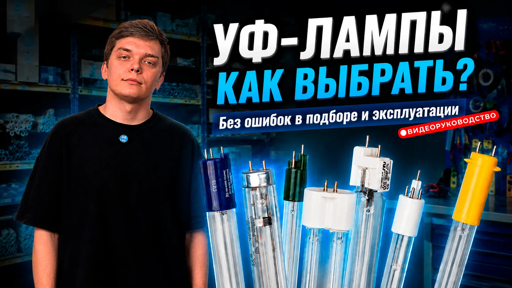 🎥💡Как подобрать бактерицидную УФ-лампу и не ошибиться?