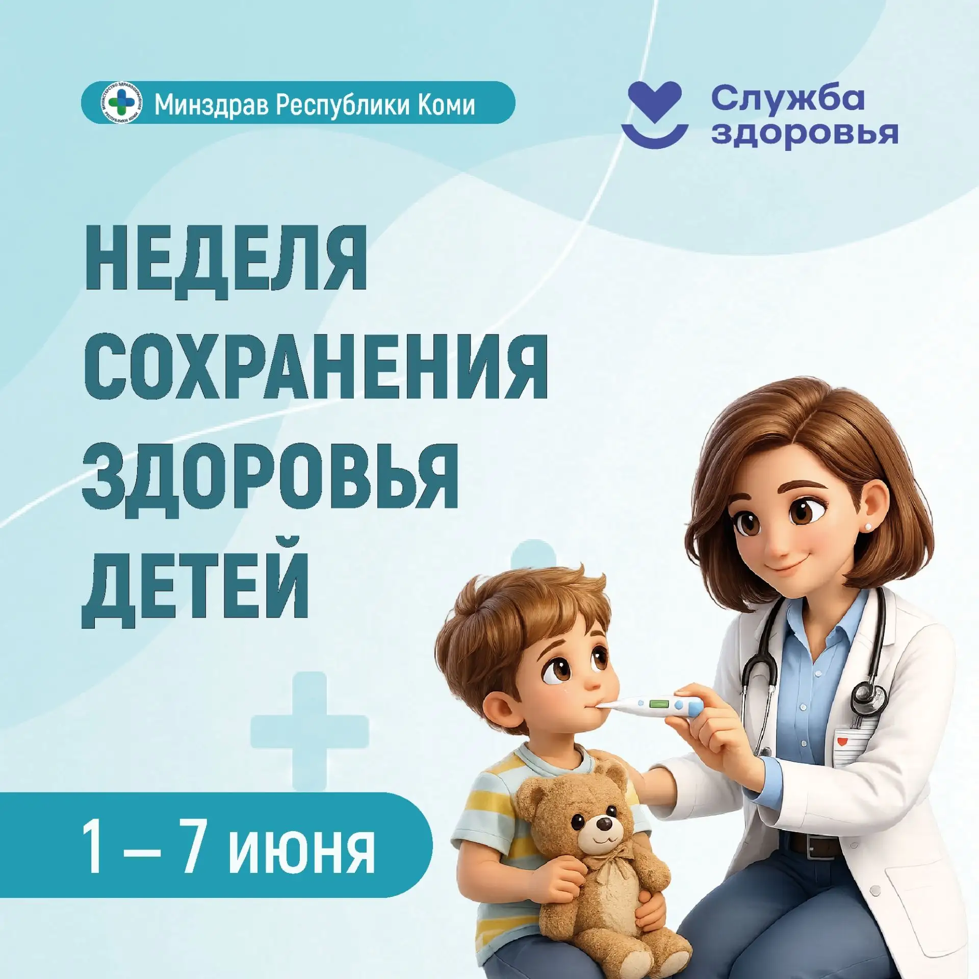 👶В Республике Коми началась неделя сохранения здоровья детей