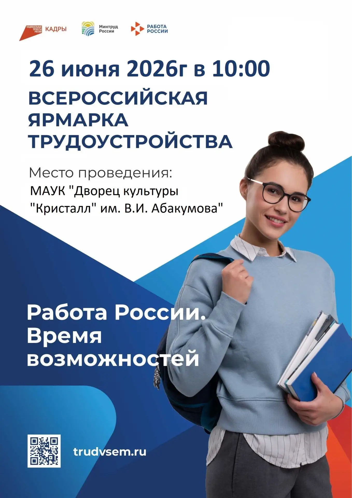 Приглашаем принять участие во Всероссийской ярмарке трудоустройства «Работа России. Время возможност