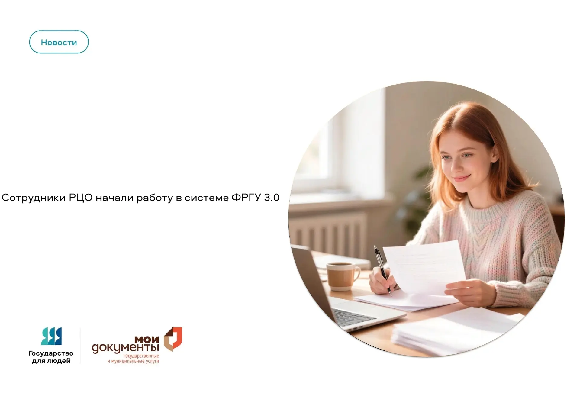 Сотрудники РЦО начали работу в системе ФРГУ 3.0