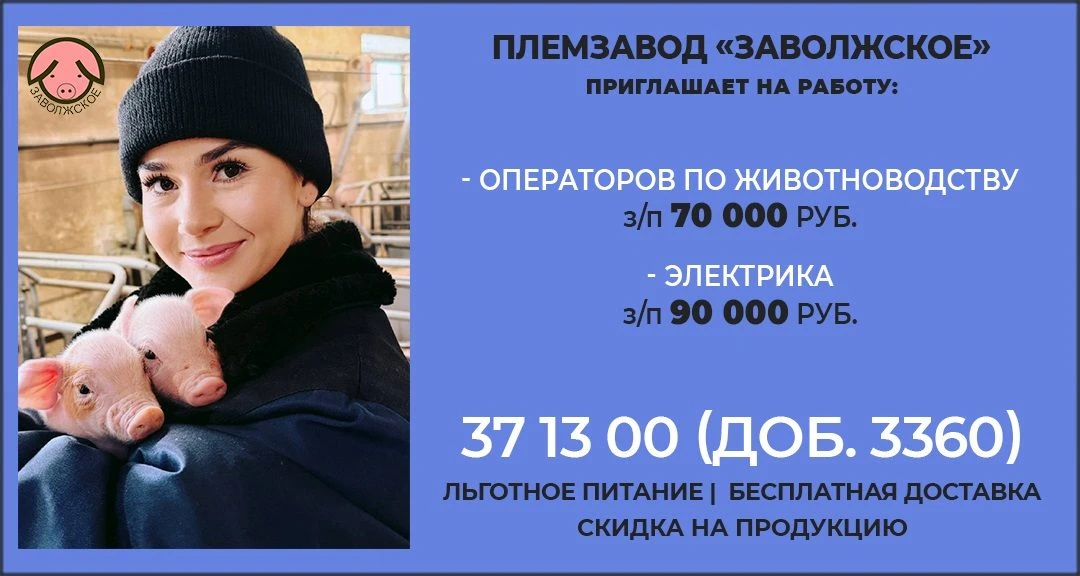 АО Племзавод «Заволжское» приглашает на работу:
