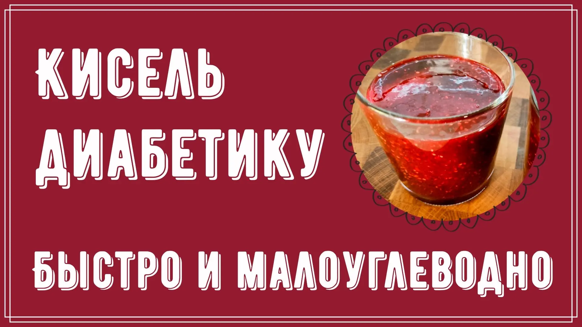 ✅РУТУБ https://rutube.ru/video/723d64adfb13215155e7d30fd75ae2a2/ КИСЕЛЬ ДИАБЕТИКУ. Быстро и малоугле