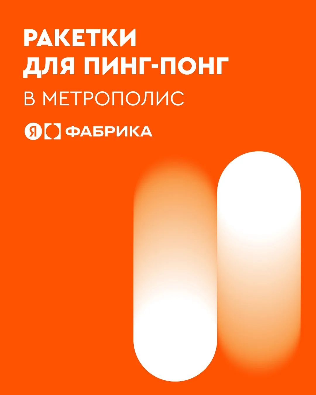 Пинг-понг сезон продолжается! 🏓

В Метрополис открылась новая площадка для игры в пинг-понг — на эт
