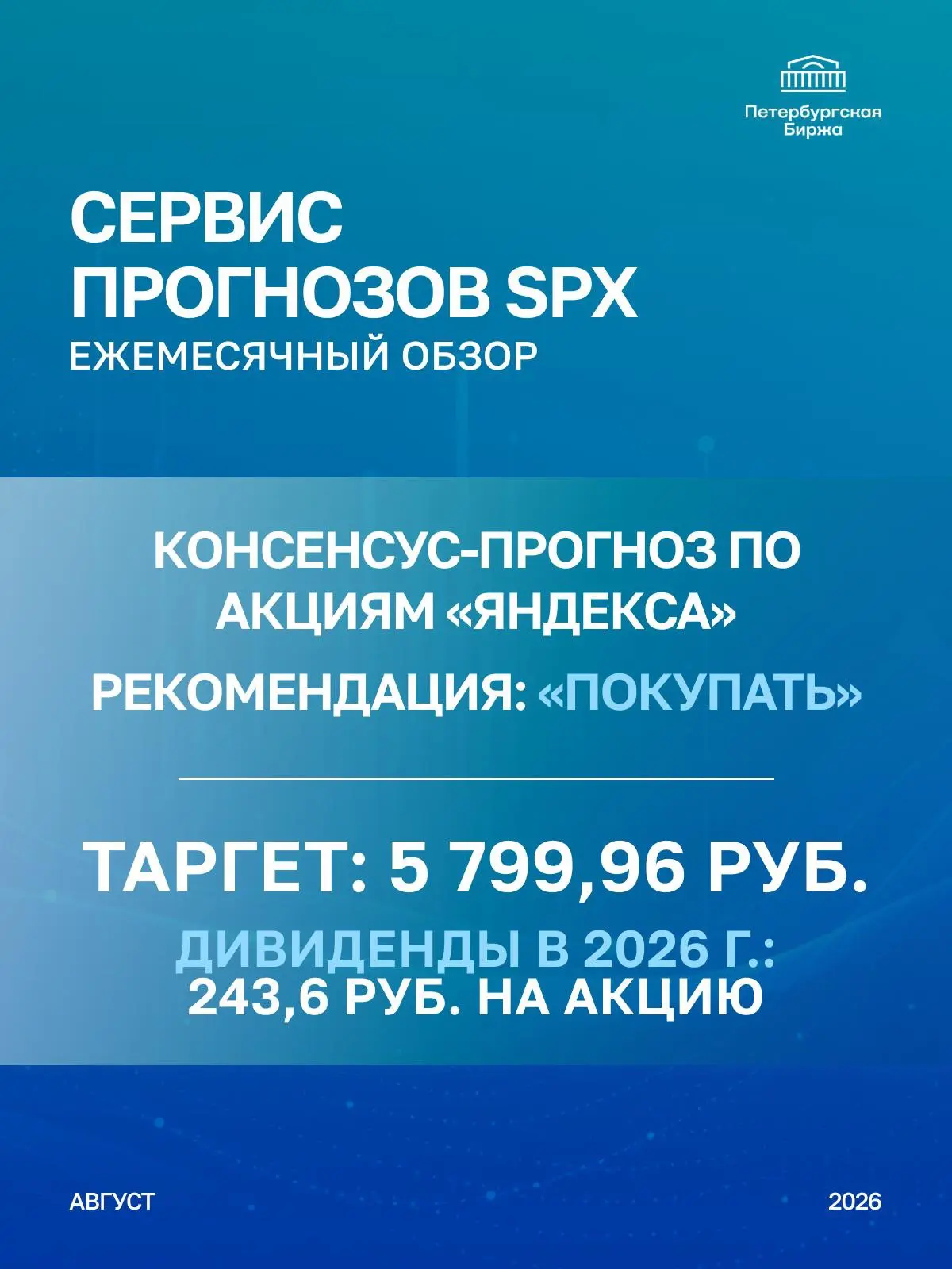 📖 Продолжаем публикацию консенсус-прогнозов из ежемесячного обзора Сервиса прогнозов SPX.