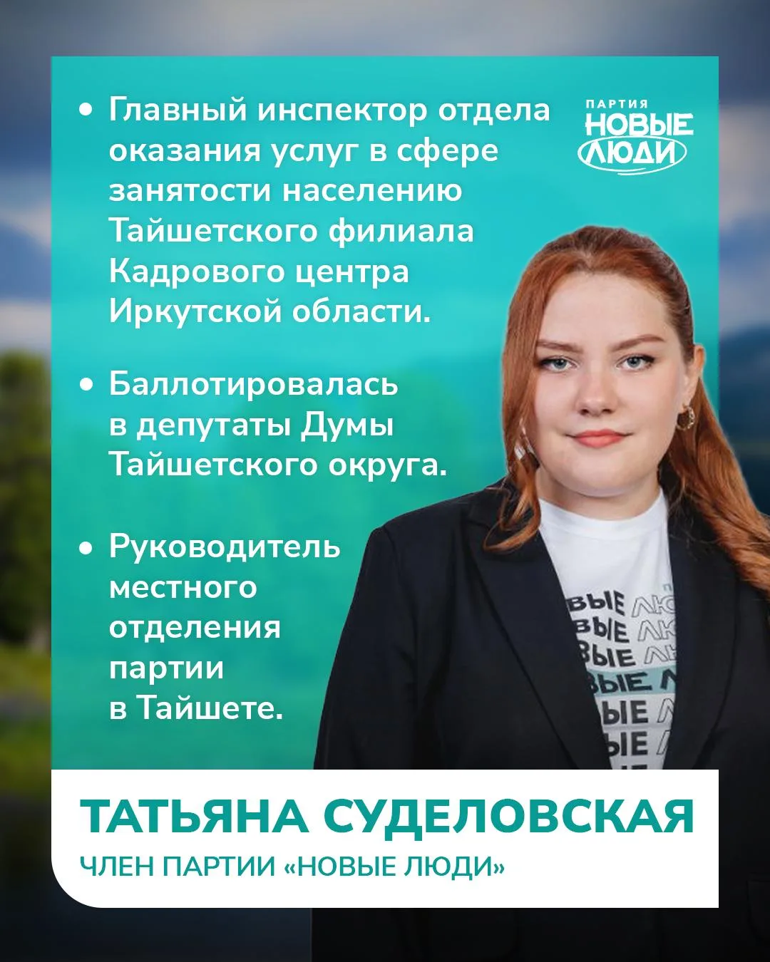 В Тайшете есть настоящий лидер

Татьяна Суделовская — главный инспектор Кадрового центра Иркутской о
