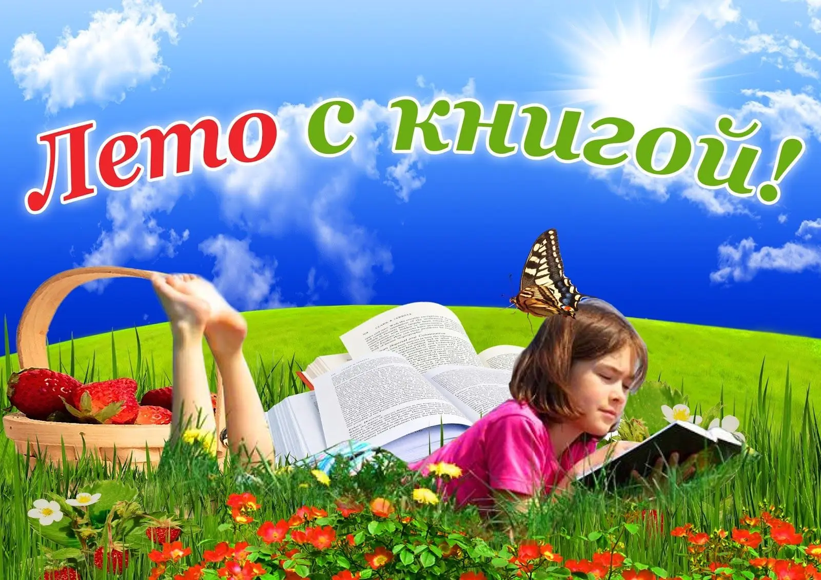 «Летние чтения на все настроения»