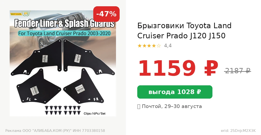 Брызговики Toyota Land Cruiser Prado J120 J150 за 1159 ₽