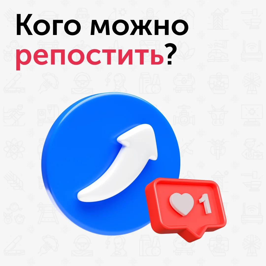 📢Правила репостов в соцсетях: что нужно знать? 

Владельцы каналов или страниц с аудиторией более 1