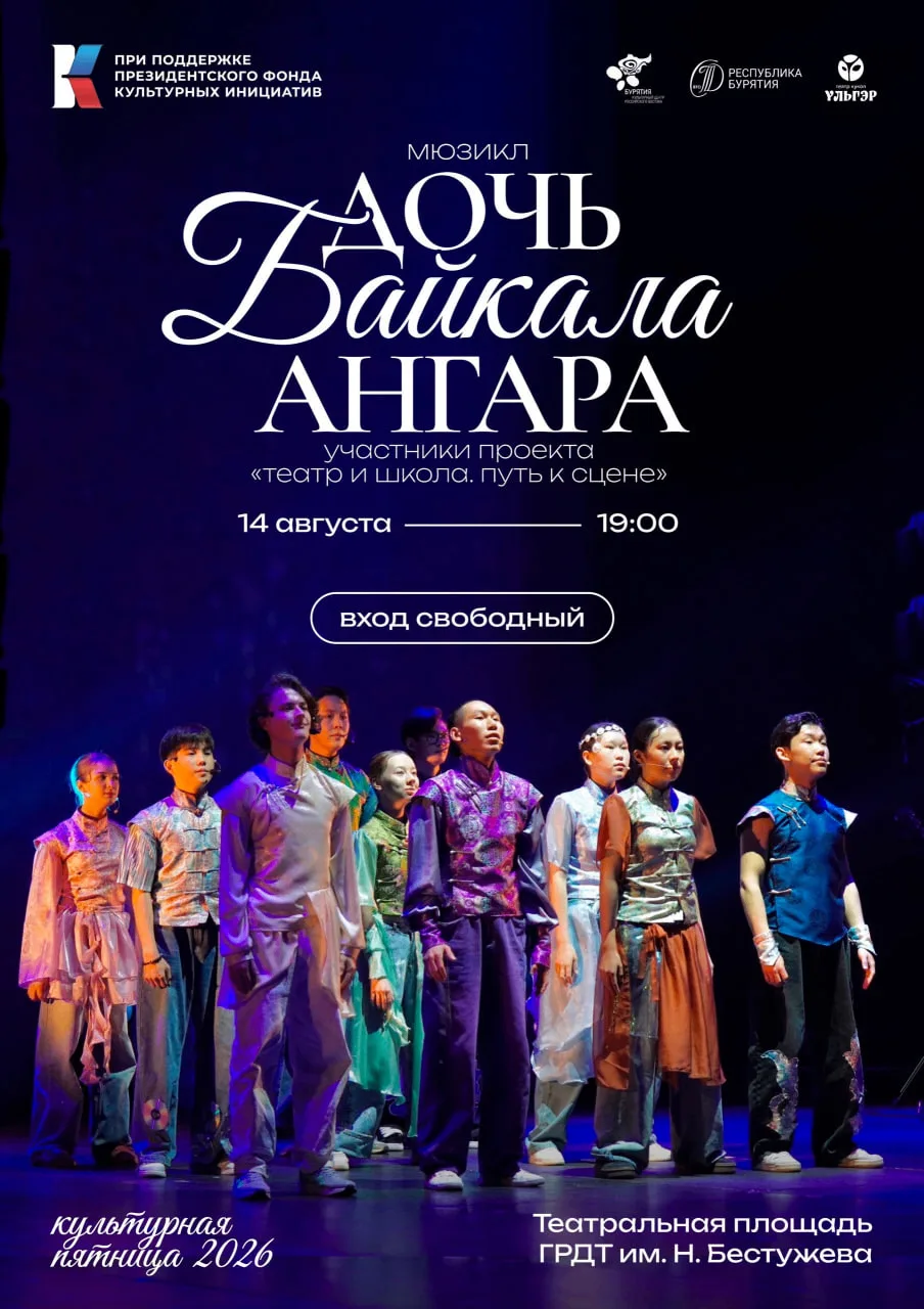 🎭 Мюзикл «Дочь Байкала – Ангара» (0+)