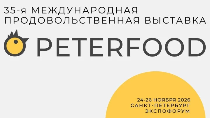 35-я Международная продовольственная выставка «ПЕТЕРФУД-2026» состоится
24–26 ноября 2026 года в Сан