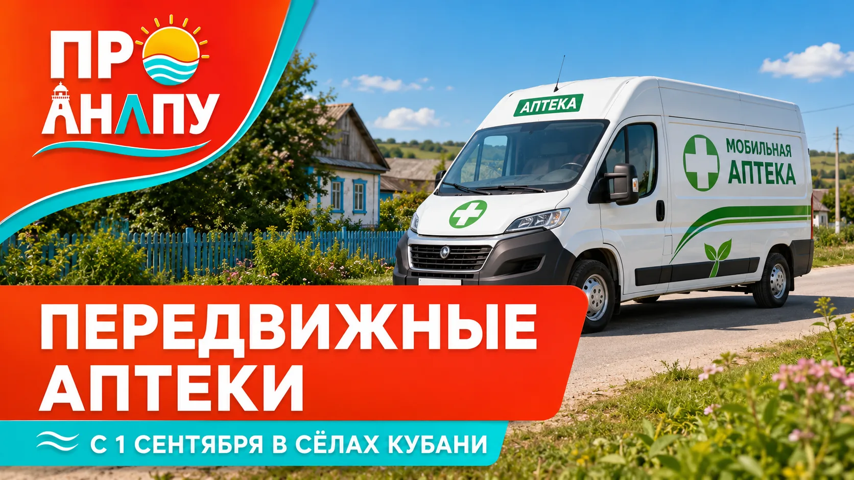 Передвижные аптеки начнут работать в селах Краснодарского края с 1 сентября