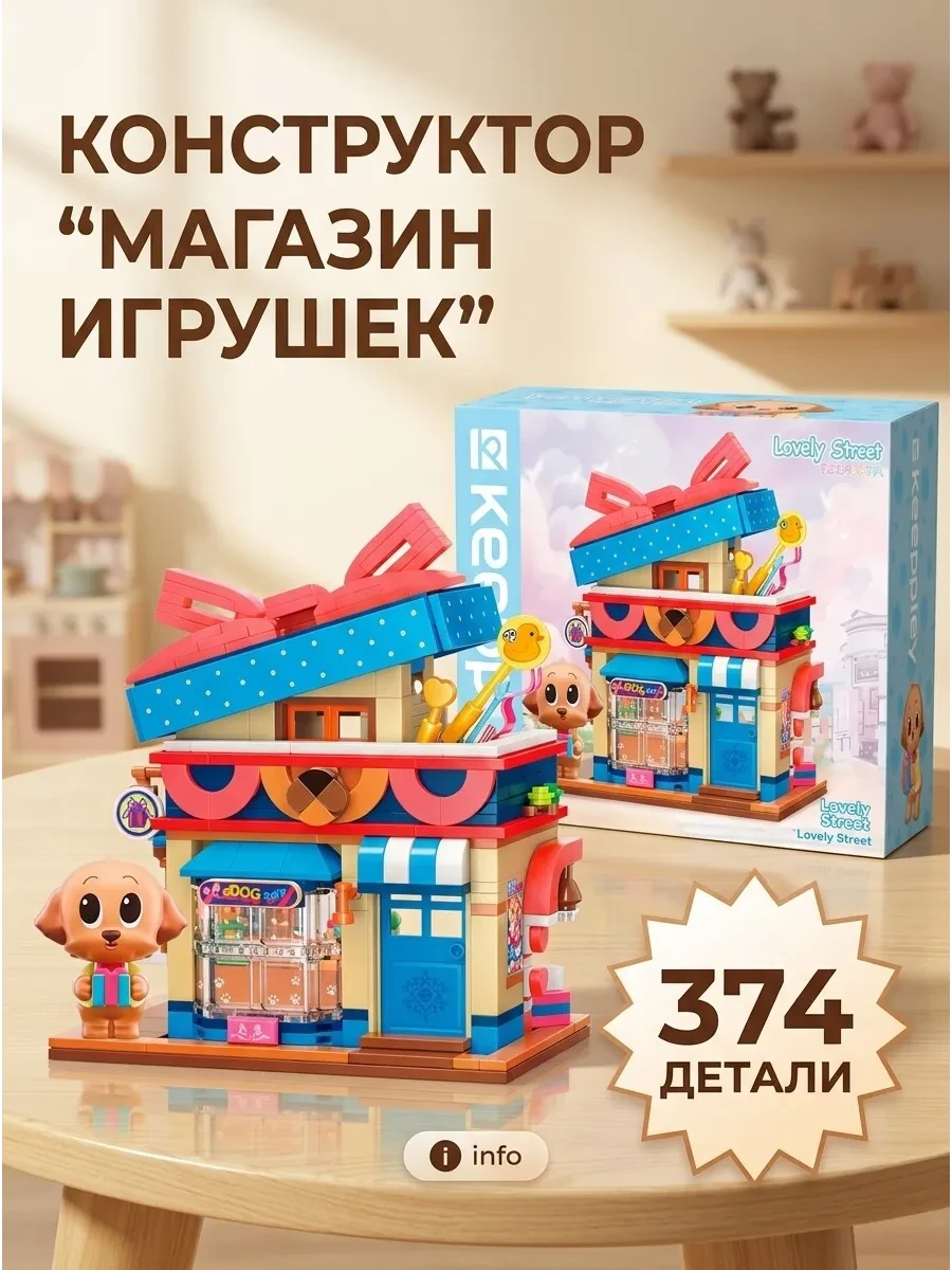 ⚡️ Конструктор "Магазин игрушек", Keeppley