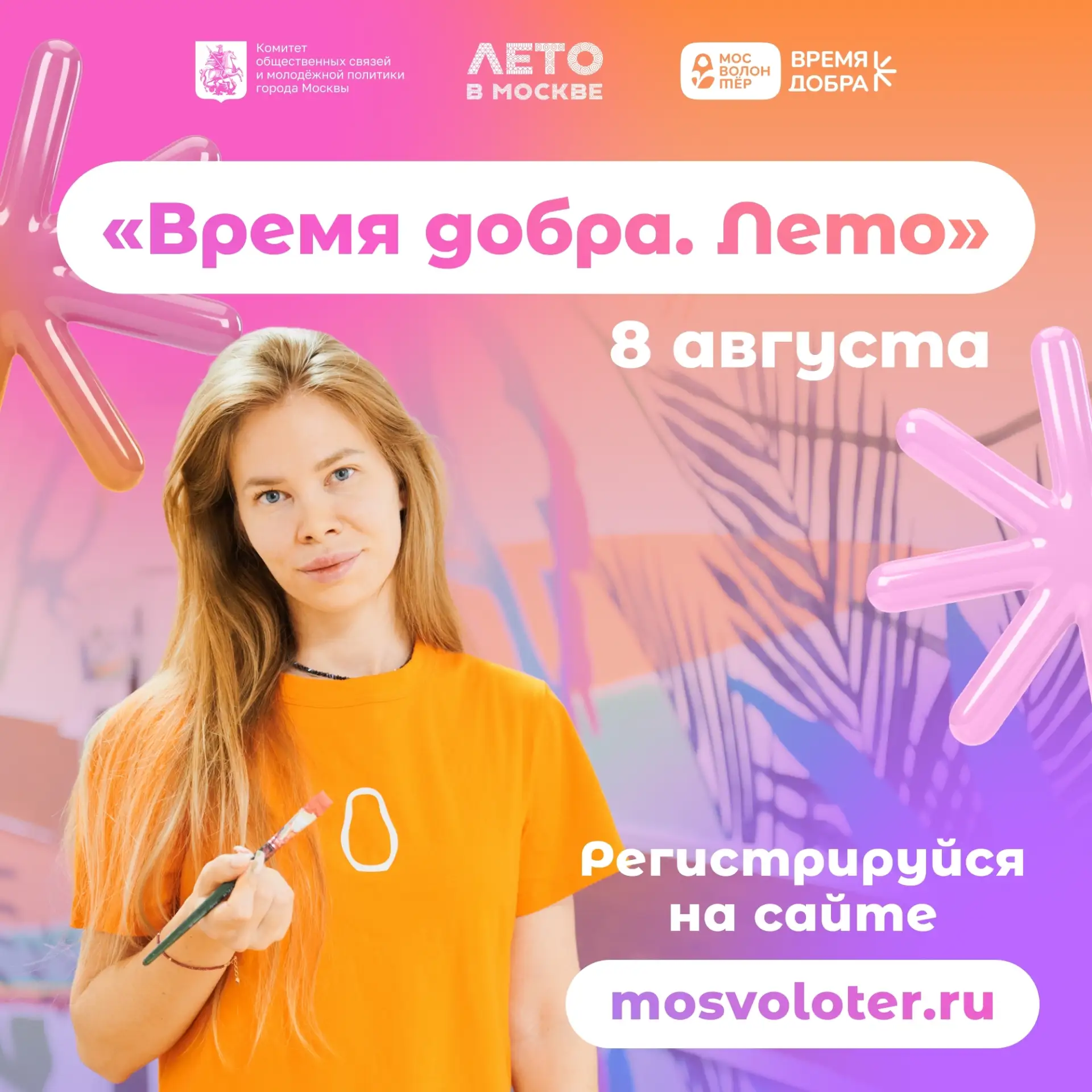 Коммунарка | Испанские кварталы | Москва🏡

Открой мир волонтёрства 

 8 августа приглашаем тебя на 