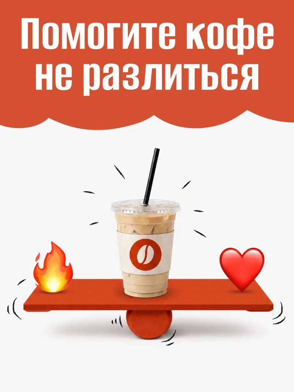 Держите равновесие с помощью реакций, чтобы кофе оставался на середине. Начинаем!