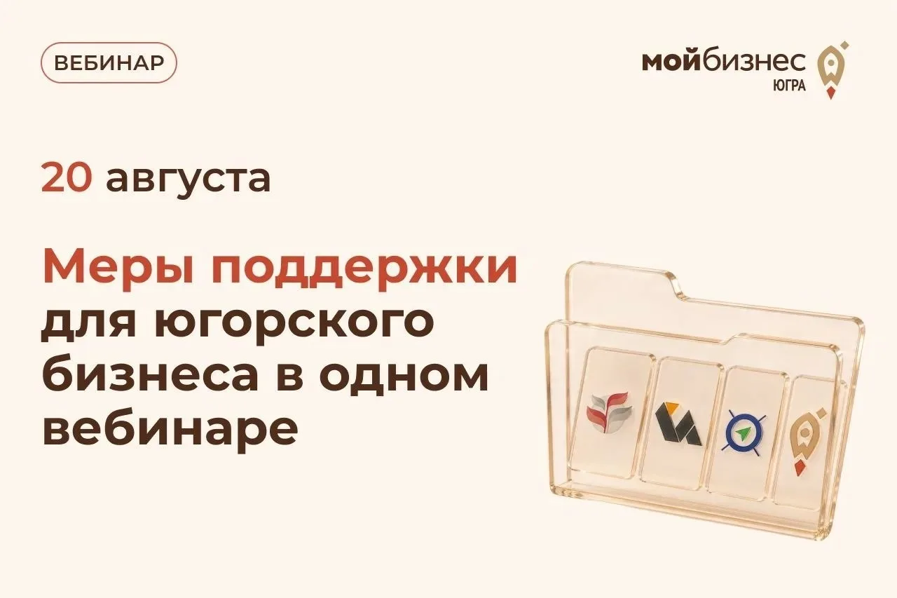 Меры поддержки для югорского бизнеса в одном вебинаре: