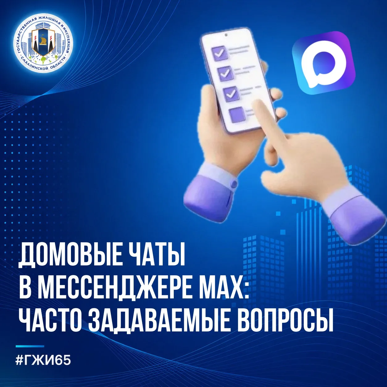 ❓Зачем вступать в домовой чат в мессенджере МАХ?