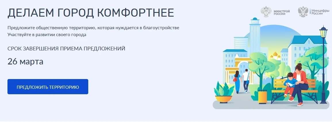 На платформе обратной связи открыта «Форма сбора предложений по территориям для благоус...