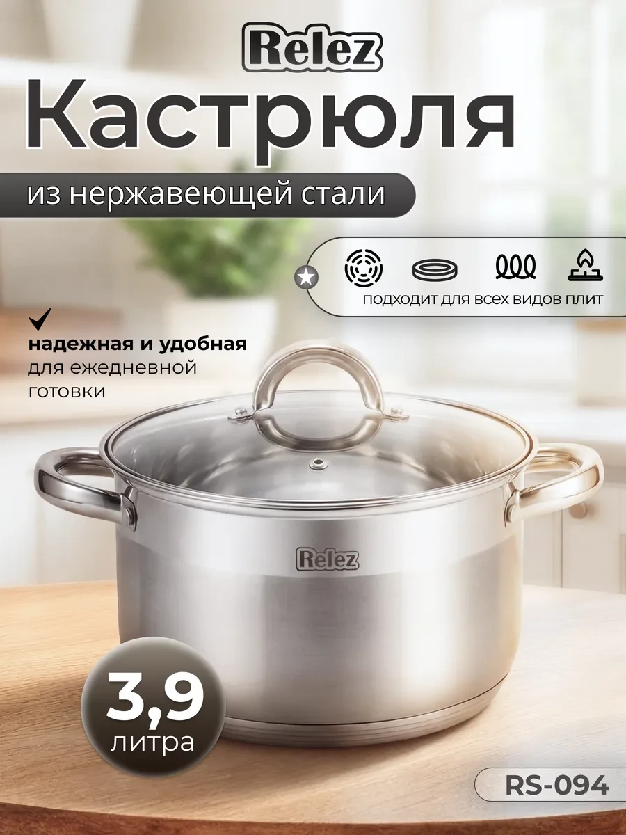 ⚡️ Кастрюля с крышкой 3,9 литра из нержавеющей стали, Relez