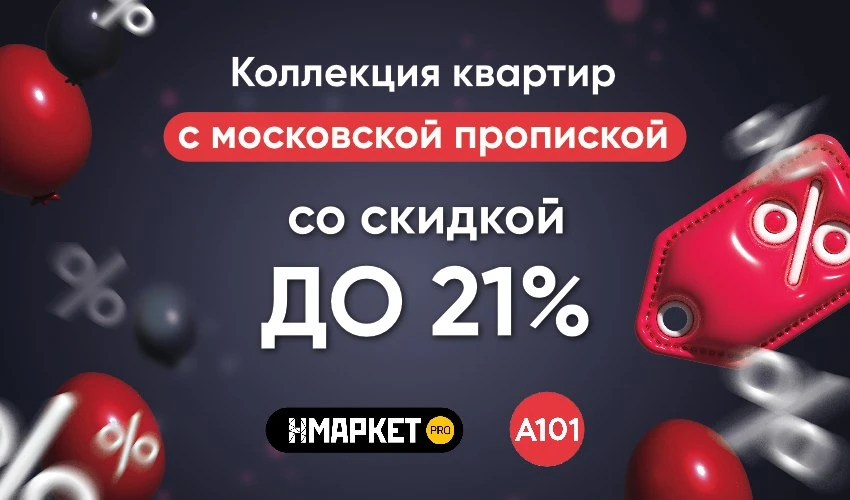 Скидка
До 21% скидки и ключи сразу после покупки в проектах ГК «А101»

✔️ В наличии:
▪️ Площади от 2