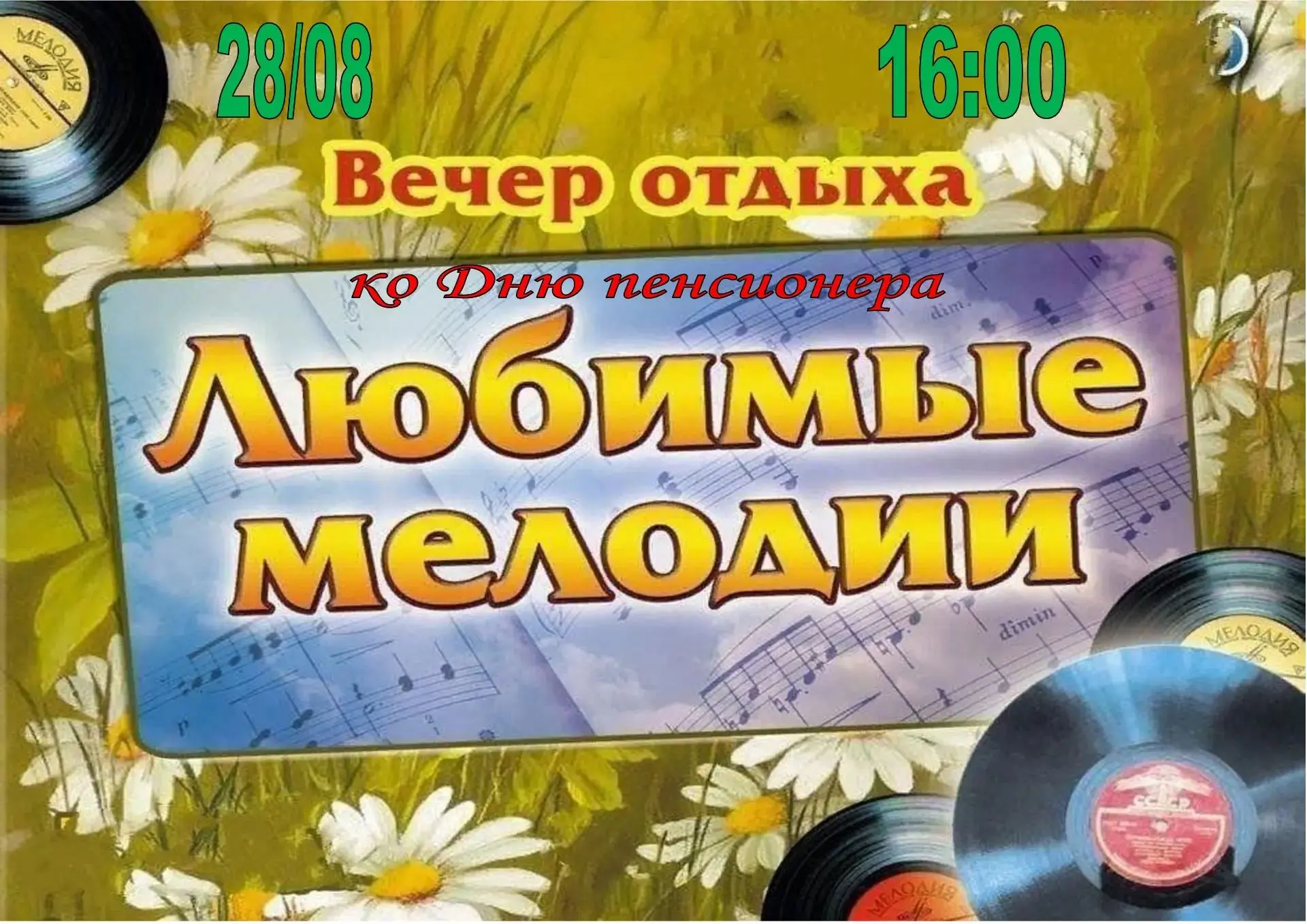Дорогие пенсионеры, приглашаем вас на наш особенный вечер, где вас ждут:
