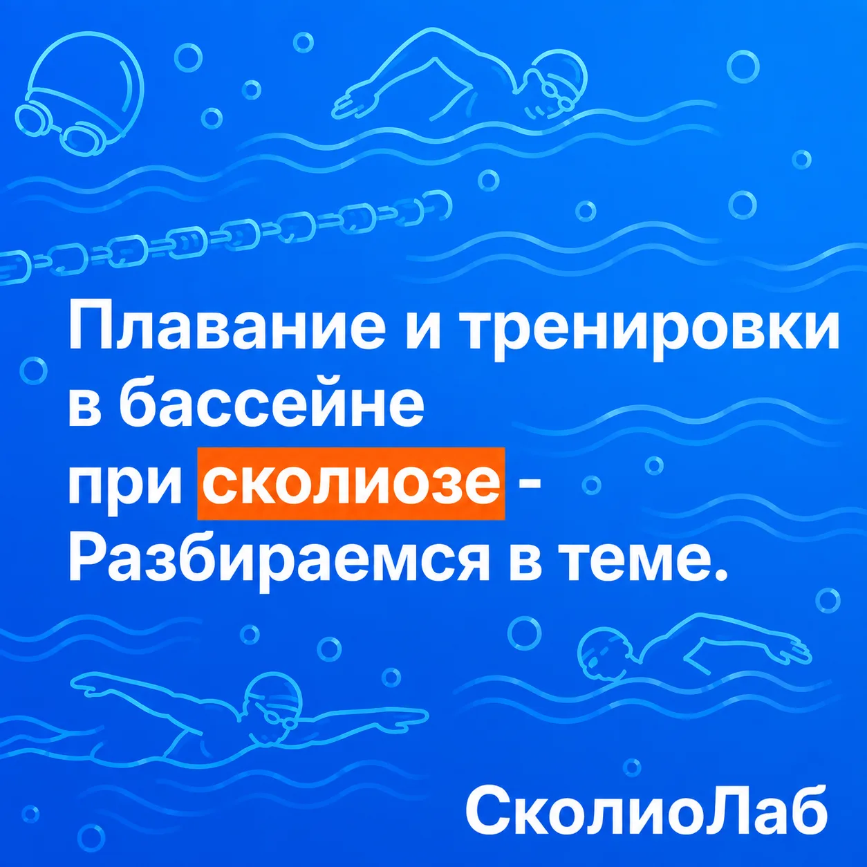 Плавание при сколиозе

Привет друзья!

Плавание в бассейне – одна из самых частых рекомендаций при с