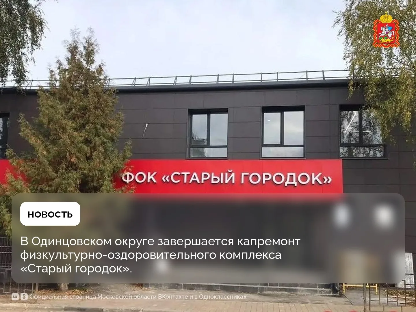 В Одинцовском округе завершается капремонт физкультурно-оздоровительного комплекса «Ста...