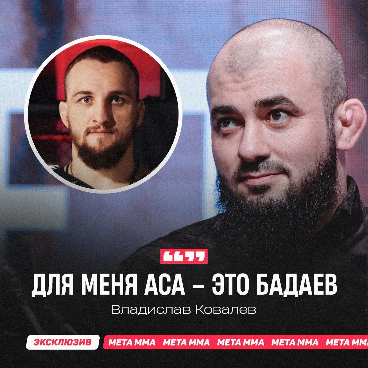 ⚡️😳 | «Для меня ACA — это Бадаев»: Белаз эмоционально отреагировал на уход вице-президента лиги

Че
