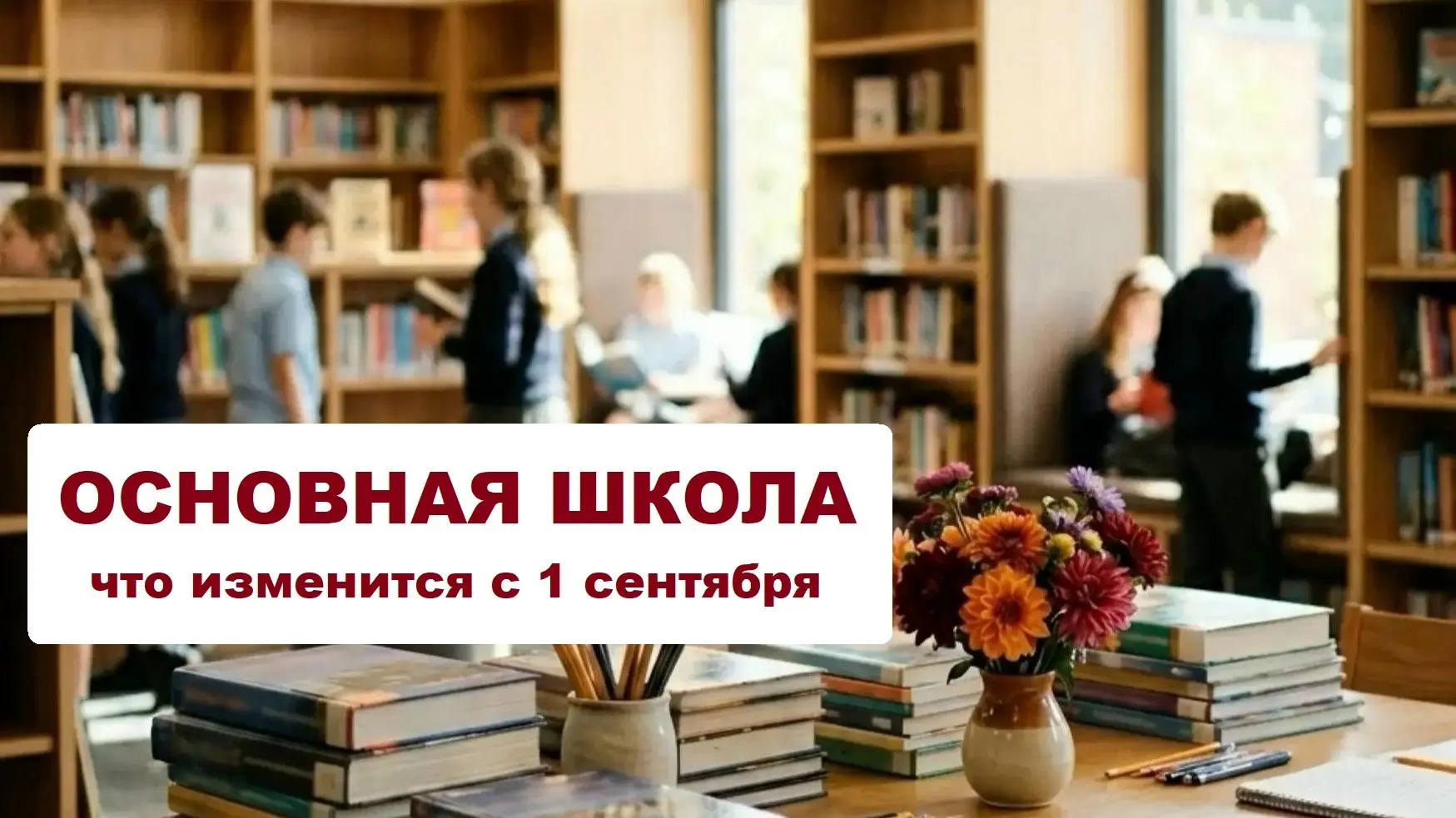 📖 Основная школа: что изменится в 5-9 классах с 1 сентября 2026 года