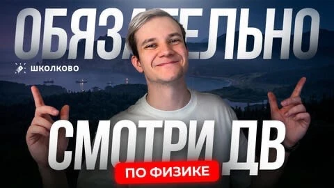 Нужно ли смотреть Дальний Восток для ЕГЭ по физике? 🤔  Самый частый вопрос, который возникает у ребя